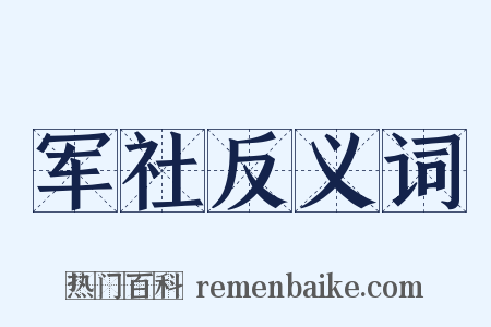 军社反义词是什么意思的图片